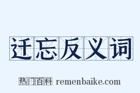 迁忘反义词是什么意思的图片